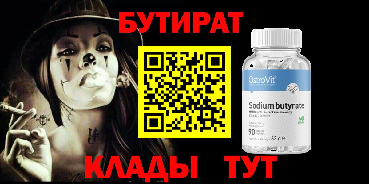 Бутират BDO 33%  Вход с VPN  Лангепас 