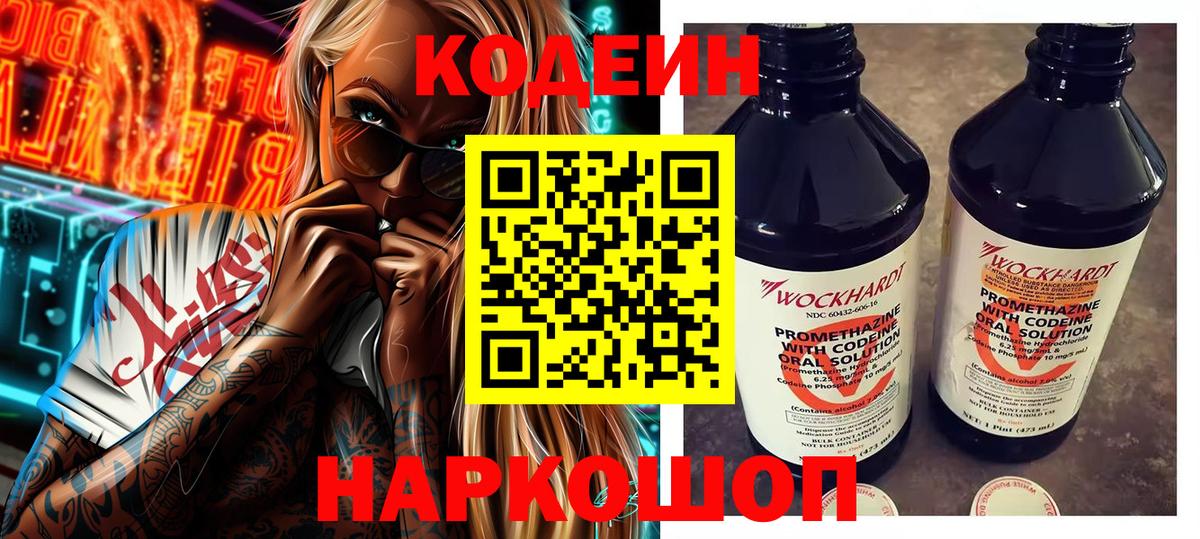 Кодеин Purple Drank Лангепас